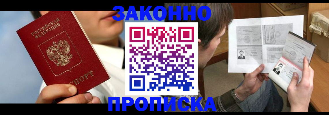 прописка регистрация в Балаково